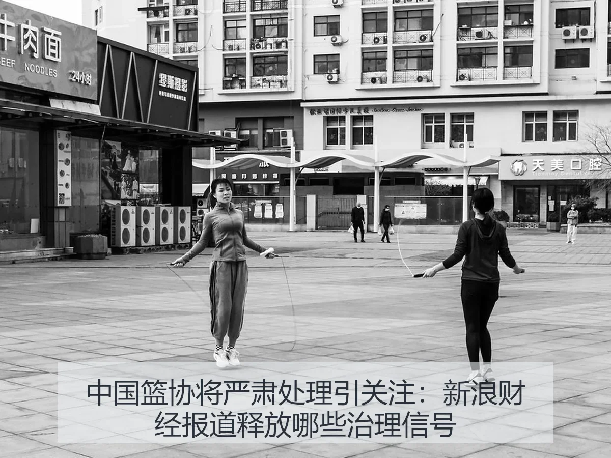 中国篮协将严肃处理引关注:释放哪些治理信号