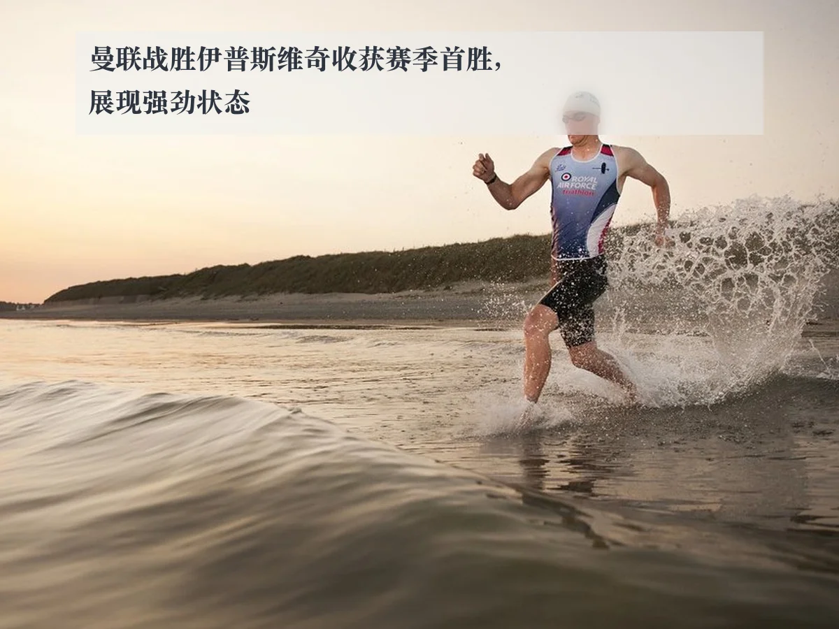 曼联战胜伊普斯维奇收获赛季首胜,展现强劲状态